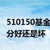 510150基金份额拆分是好还是坏 基金份额拆分好还是坏