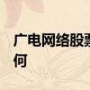 广电网络股票代码sh600831广电网络股票如何
