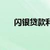 闪银贷款利息高么（闪银贷款怎么样）