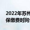 2022年苏州医保缴费标准 2022苏州居民医保缴费时间合集