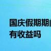 国庆假期期间基金有收益吗 国庆期间基金会有收益吗