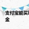 支付宝能买场内基金吗 支付宝适合买什么基金