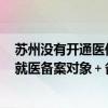 苏州没有开通医保异地就医备案 2022年苏州居民医保异地就医备案对象＋备案材料