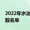 2022年水治理概念股有哪些水治理概念龙头股名单
