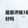 晨星评级3星和5星区别 晨星评级5星就一定好吗