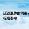 延迟退休时间表2022年成定局 2022延迟退休时间表划分新标准参考 