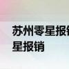 苏州零星报销进度查询 苏州居民医保怎么零星报销