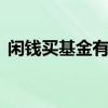 闲钱买基金有必要割肉 有闲钱可以买基金吗