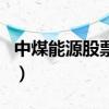 中煤能源股票千股千评（中煤能源值得持有吗）