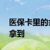 医保卡里的余额能怎么用 医保卡补办多久能拿到 