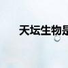 天坛生物是什么股票（属于什么概念）