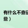 有什么不查征信的网贷（不查征信的网贷有哪些）