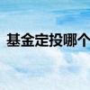 基金定投哪个银行好 基金定投是在银行买吗