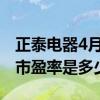 正泰电器4月21日尾盘跌4.27%4月21日股票市盈率是多少