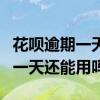 花呗逾期一天还款后会恢复额度吗（花呗逾期一天还能用吗）