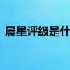 晨星评级是什么 晨星评级是根据什么评选的