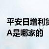 平安日增利货币a基金怎么样 平安日增利货币A是哪家的
