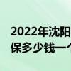 2022年沈阳社保缴费标准 沈阳自己交职工社保多少钱一个月 