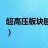超高压板块股票有哪些（超高压概念股票一览）