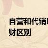 自营和代销哪个理财靠谱 代销理财与自营理财区别