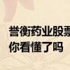 誉衡药业股票怎么样（誉衡药业盈利能力分析你看懂了吗 ）