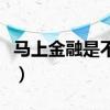 马上金融是不是正规（马上金融是不是高利贷）