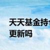 天天基金持仓风格不对 天天基金持仓是实时更新吗