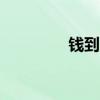 钱到了app（钱到到分期）