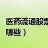 医药流通股票龙头股是什么（医药流通股票有哪些）