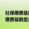 社保缴费基数和工资为什么不一样 上海社保缴费基数是多少 