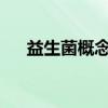 益生菌概念股有哪些主要利好哪些股票