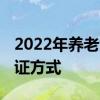 2022年养老金认证时间截止日期 养老待遇认证方式 
