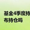 基金4季度持仓公布时间 基金每个季度必须公布持仓吗