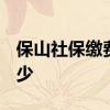 保山社保缴费基数2022 个人社保缴费比例多少 