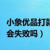 小象优品打款中会不会被拒（小象优品打款中会失败吗）