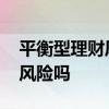 平衡型理财风险大吗 平衡型理财产品是中低风险吗