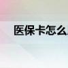 医保卡怎么用 医保卡里的钱是怎么算的 