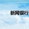 新网银行怎么样（新网银行怎么样）