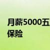 月薪5000五险扣多少钱一个月 五险包括哪些保险 