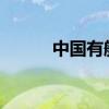 中国有航空股etf吗 航空有etf吗