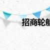 招商轮船股票行情（值得关注吗）