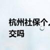 杭州社保个人缴纳多少钱一个月 社保必须要交吗 