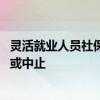 灵活就业人员社保怎么暂停缴费 苏州灵活就业社保怎么暂停或中止