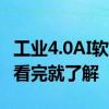 工业4.0AI软件概念龙头股票2022年名单一览看完就了解