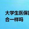 大学生医保回家能用吗 城乡居民医保和新农合一样吗 