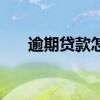 逾期贷款怎么处理（逾期贷款的口子）