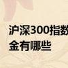 沪深300指数基金有哪些企业 沪深300指数基金有哪些