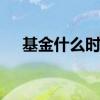 基金什么时候换仓 基金什么时候该换仓