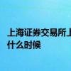 上海证券交易所上市日期是什么 上海证券交易所上市日期是什么时候