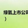 绿氢上市公司有哪些（相关上市公司龙头一览）